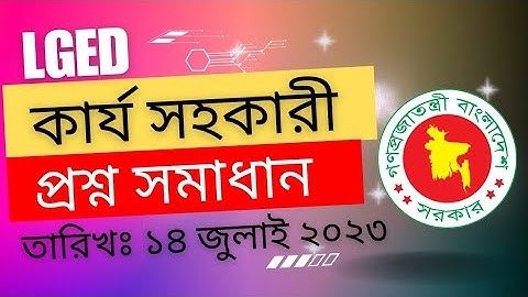 LGED work assistant exam question solution | কার্য সহকারী পরীক্ষার প্রশ্ন ২০২৩