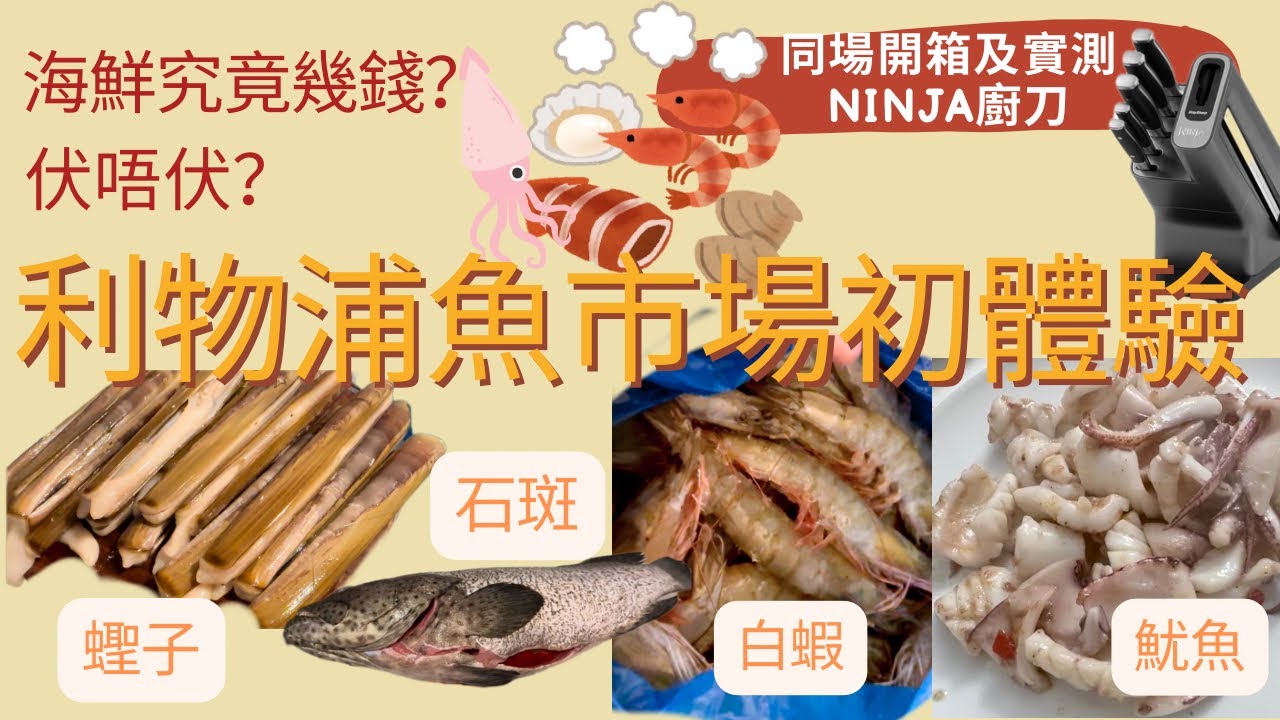 利物浦魚市場初體驗，究竟伏唔伏，海鮮幾錢？同場加映開箱及實測Ninja廚刀套裝