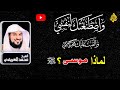 لماذا سيدنا موسي واصطنعتك يا موسى لنفسي فجعلتك محل صنيعتي ورعايتي وإحساني الشيخ محمد العريفي