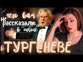 За что его били в детстве и почему смеялись в молодости? 😱 Иван Тургенев: 6 интересных фактов