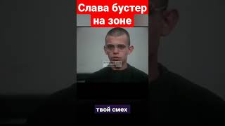 БУСТЕР ОТБЫВАЕТ СРОК НА ЗОНЕ #бустер #славабустер #shorts