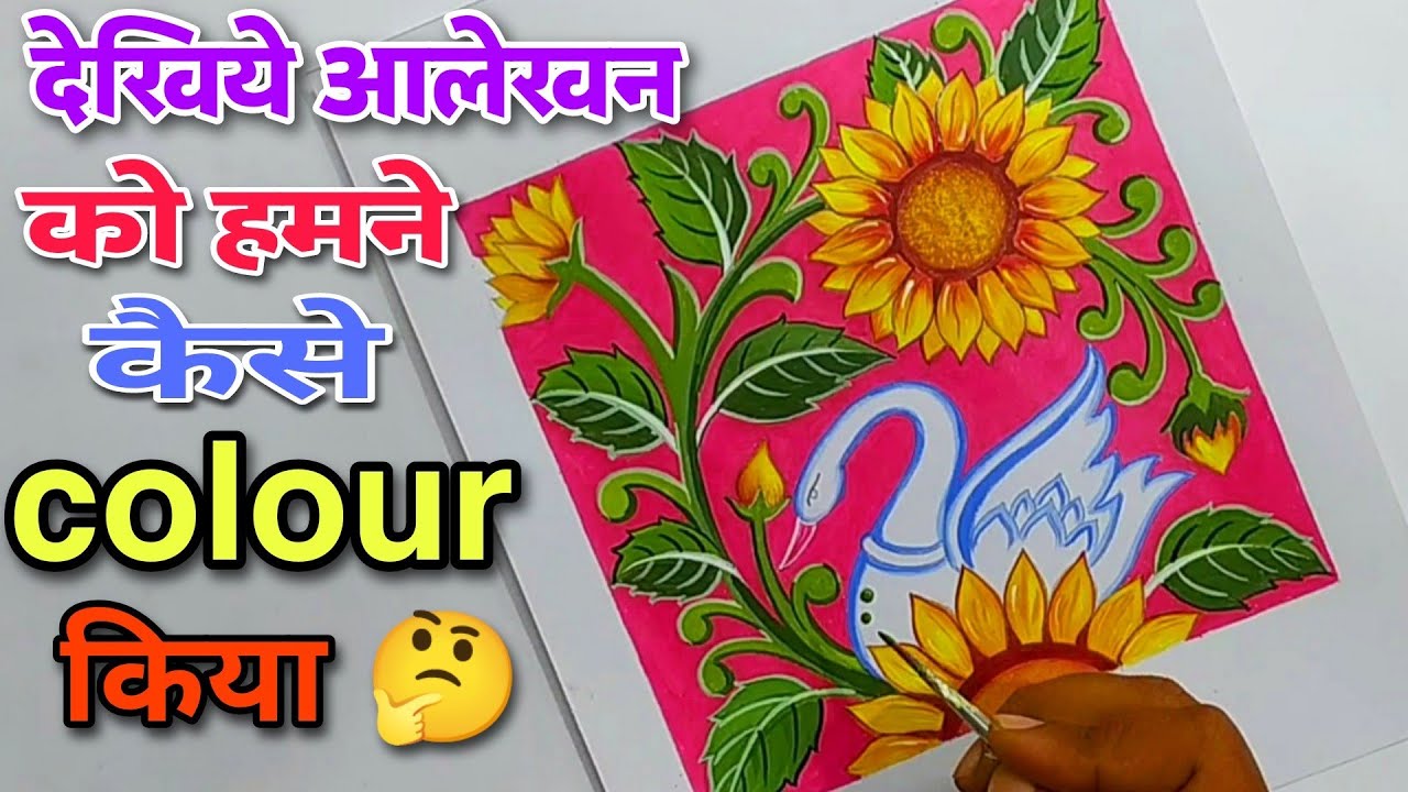 सूरजमुखी का आलेखन/sunflower easy alekhan/सूरजमुखी के आलेखन को कलर करना ...