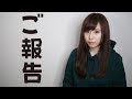 ご報告