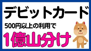 【住信SBIネット銀行】デビットカード利用で1億円山分けキャンペーン