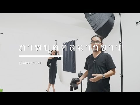 ถ่ายภาพบุคคลฉากขาว