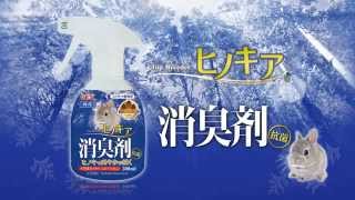 Top Breeder ヒノキア　消臭剤　ヒノキの香り【ジェックス株式会社】