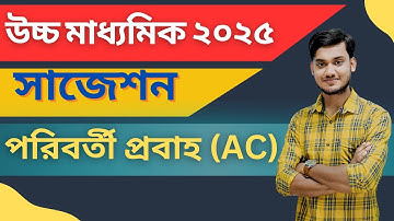Physics সাজেশন | 2025 HS | পরিবর্তী প্রবাহ | AC | Class 12 | BONG PHYSICS | WBCHSE