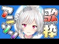 【 #歌枠 】土曜なのでアニソン縛り歌枠🎤✨ 【 #VTuber / #白餅だんご】