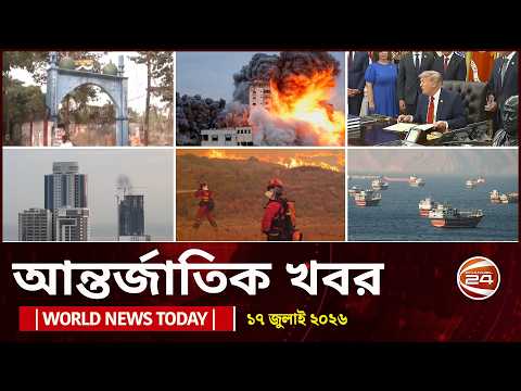 আজকের আন্তর্জাতিক খবর | ১৭ জুলাই ২০২৬ | World News Today | International News Bangla | Channel 24