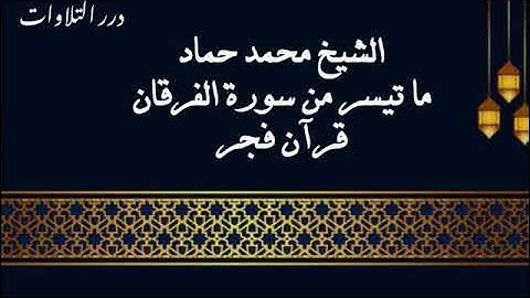 الشيخ محمد حماد ما تيسر من سورة الفرقان قرآن فجر
