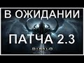 7 вещей, которые сделают обновление 2.3 лучше [Diablo 3]