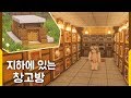 🎁 마인크래프트 창고 만들기 | 지하에 있는 창고방