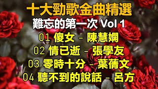 十大勁歌金曲精選 難忘的第一次 Vol 1（歌詞字幕按CC）01 傻女 - 陳慧嫻  02 情已逝 - 張學友   03 零時十分 - 葉蒨文  03 聽不到的說話 - 呂方：重溫第一次得獎的勁歌金曲