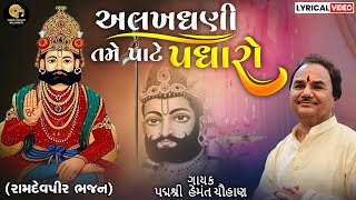 ALAKH DHANI TAME PATE | અલખધણી તમે પાટે | RAMDEVPIR BHAJAN | RAMAPIR LYRICAL VIDEO | HEMANT CHAUHAN