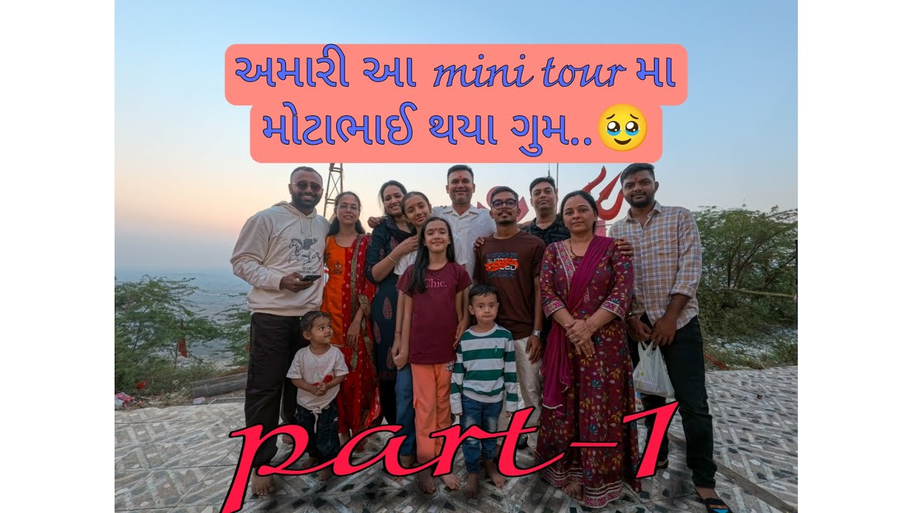 અમારી આ mini tour મા મોટાભાઈ થયા ગુમ..ભાઈ મળસે કે નઈ?..