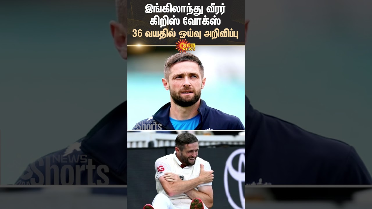 Chris Woakes Retirement | England all-rounder | Sun News