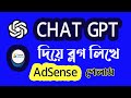 chatgpt for beginners |  chatgpt দিয়ে ব্লগ লিখে google adsense অনুমোদন। ...
