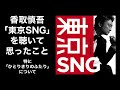 【香取慎吾・東京SNG】ニューアルバムを聴いて思ったこと。特に「ひとりきりのふたり」について。