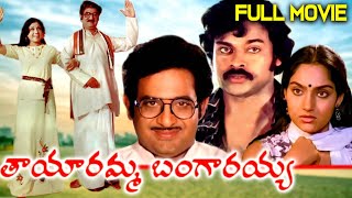 Tayaramma Bangarayya Telugu Full Length Movie || Chandra Mohan, Madhavi, Chiranjeevi || Volga Videos