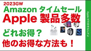 【28.4％引も】2023GWのApple製品Amazonタイムセール・他の割引と比較検討！どれがお得？