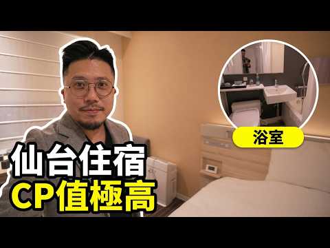【仙台住宿推薦】走路到車站3分鐘!Hotel JAL City Sendai 開箱,房間乾淨舒適,CP值極高!#仙台自由行 #日本東北 #sendai #旅行 #日本 #仙台 #酒店 #酒店開箱