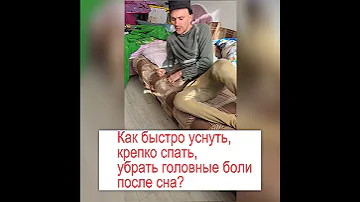 Как быстро уснуть, крепко спать и убрать головные боли после сна?