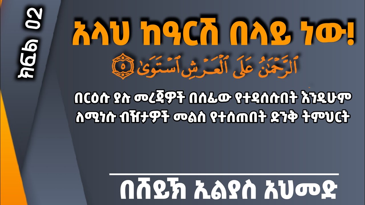 አላህ ከዓርሽ በላይ ነው!_02 በሸይኽ ኢልያስ አህመድ