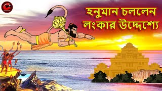 হনুমান চললেন লংকার উদ্দেশ্যে | Hanuman Ji Chale Lanka Ki Aur | Rupkothar Golpo | MCT XD Bangla