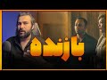 نقد سریال بازنده 
