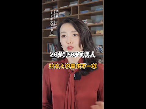 20岁到50岁男人对女人的需求不一样