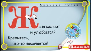 Минутка смеха Отборные одесские анекдоты 1064й выпуск