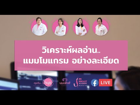 วิเคราะห์ผลอ่านแมมโมแกรมอย่างละเอียด|คุยกับป้านุช| 17 พฤศจิกายน 2564