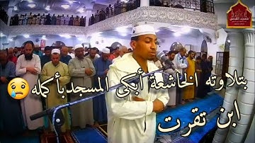 القارئ احمد شاكر حفيان يبدع في صلاة التروايح