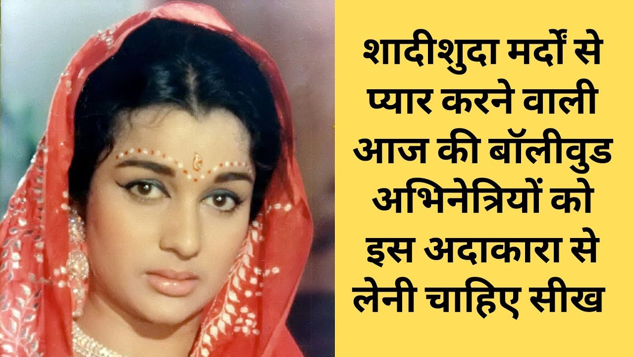 Today's Bollywood Actresses Who Love Married Men Should Take a Lesson From this Actress