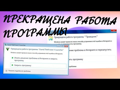 Прекращена работа программы при запуске программы или игры