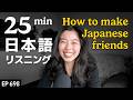 日本人の友達を作る方法 Japanese Listening Practice N3・N2レベル【中級】Ep.698