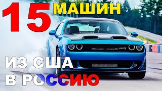 АВТО ИЗ США: 15 тачек уехали в Россию❗ Отзывы о Sergey Auto❗Цены за СЕНТЯБРЬ