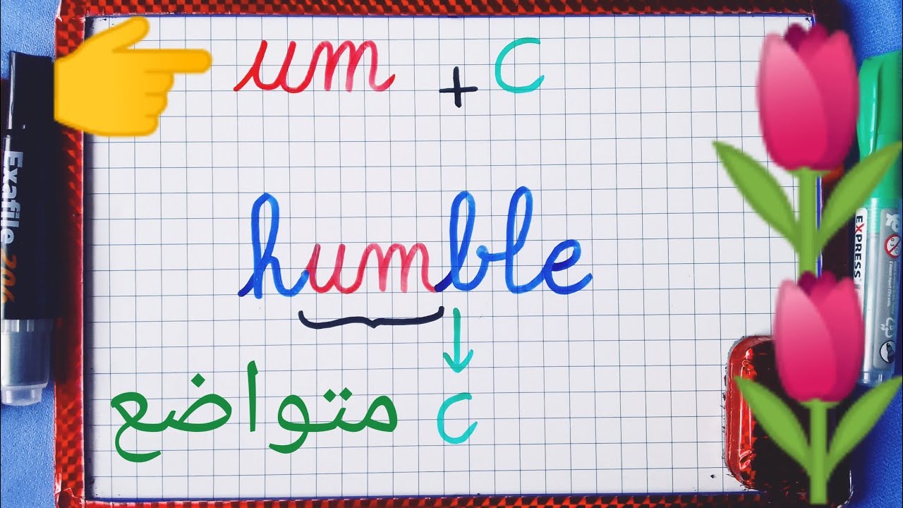 (الدرس 89):تعرفوا كيف ينطق المقطع ( um ) في الكلمات / النطق الصحيح للصوت um .