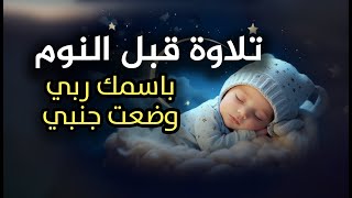 قران كريم بصوت جميل جدا قبل النوم 😌 راحة نفسية لا توصف 🎧 Quran Recitation