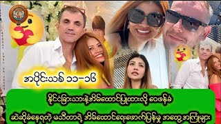 နိုင်ငံခြားသားနဲ့အိမ်ထောင်ပြုထားလို့ဆဲခံနေရတဲ့မသိီတာရဲ့နောက်ဆက်တွဲအပိုင်းသစ်
