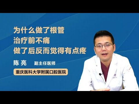 为什么做了根管治疗前不痛，做了后反而觉得有点疼 陈亮 重庆医科大学附属口腔医院