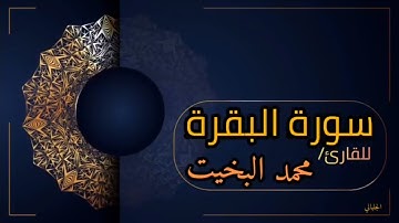 سورة البقرة والفاتحة 10 ساعات مكرره للقاري محمد البخيت