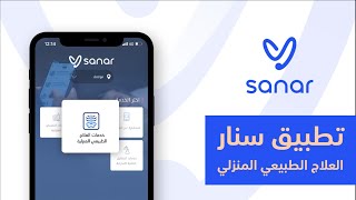 #سنار ـ Sanar خدمة #العلاج الطبيعي