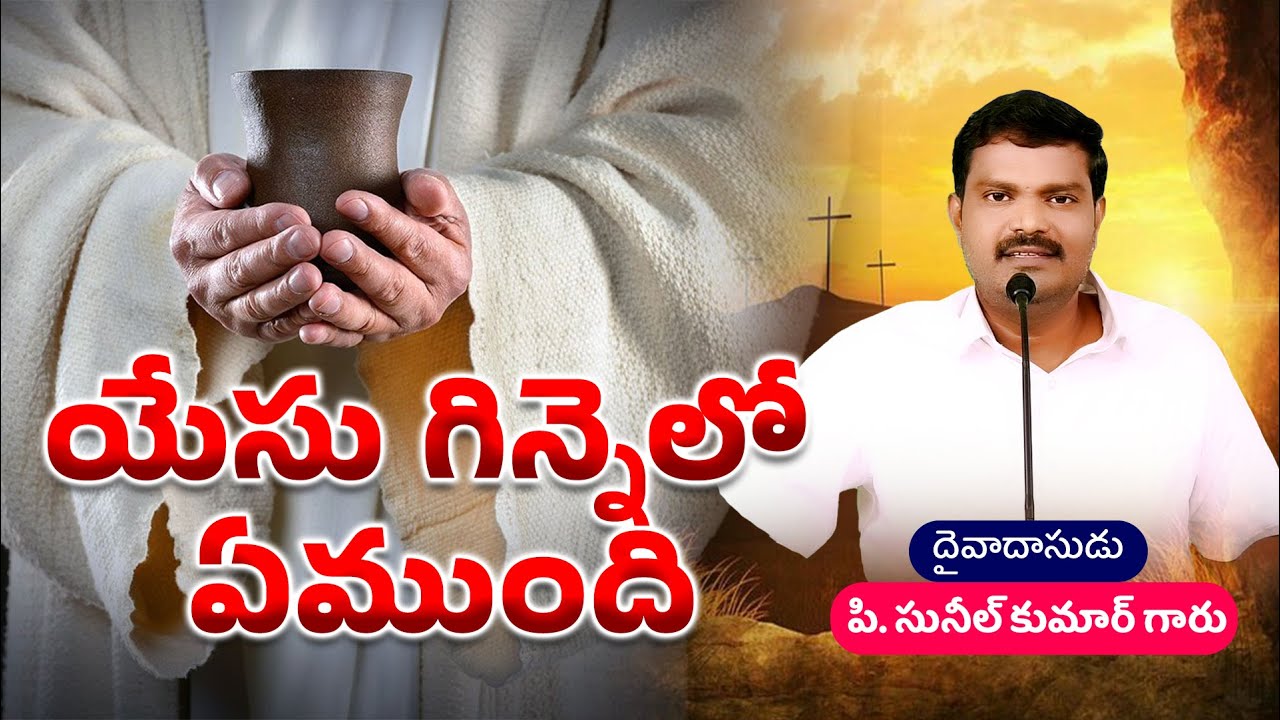 యేసు గిన్నెలో ఏముంది  || Bro. P. Sunil Kumar Garu || Sashwatha Prema