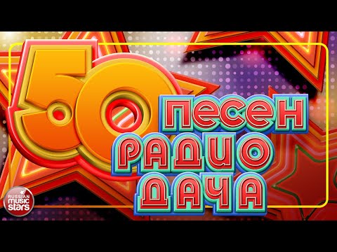 Слушать песню 50 ПЕСЕН РАДИО ДАЧА ✬ НОВЫЕ И САМЫЕ ПОПУЛЯРНЫЕ ХИТЫ ✬ БОЛЬШОЙ СБОРНИК ХИТОВ ✬ 2021 ✬