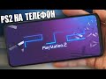 Запустил PlayStation 2 На Redmi Note 9 Pro 🔥