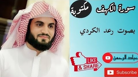 سورة الكهف كاملة بصوت رعد الكردي | مكتوبة