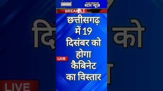 छत्तीसगढ़ में 19 दिसंबर को होगा कैबिनेट का विस्तारshors news hindi news24