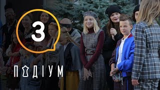 Подиум. 3 выпуск. 1 сезон. 06.03.2019