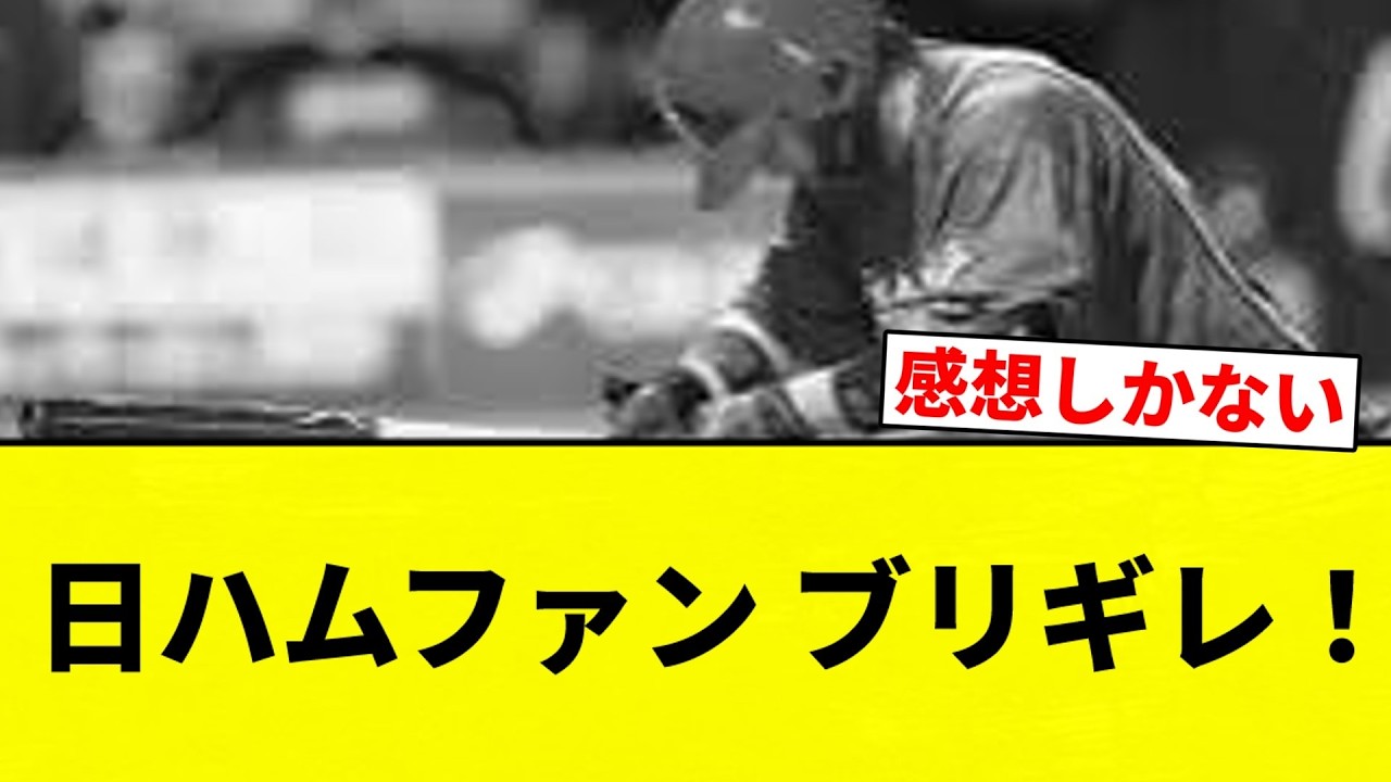 ぶり切れ！】日ハムファン ブリギレ！【プロ野球反応集】 - YouTube